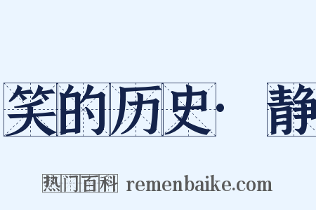 笑的历史·静是什么意思的图片